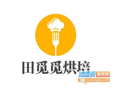 田觅觅烘培加盟费