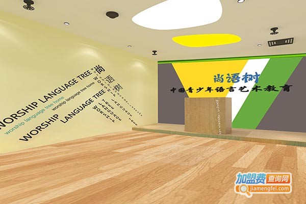 尚语树语言艺术教育