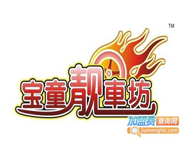 宝童靓车坊加盟费