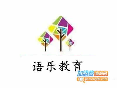 语乐教育加盟费