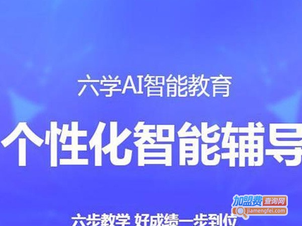 六学AI加盟