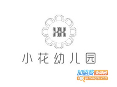 小花幼儿园加盟费