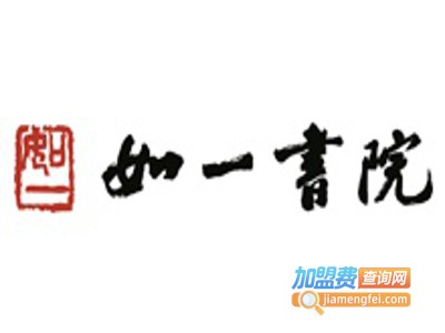 如一书院加盟费