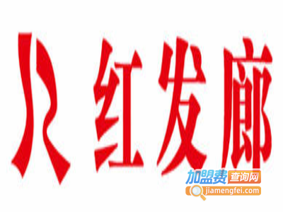 红发廊加盟费