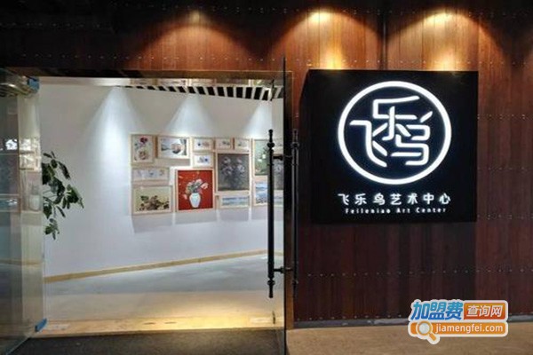 飞乐鸟艺术中心加盟门店