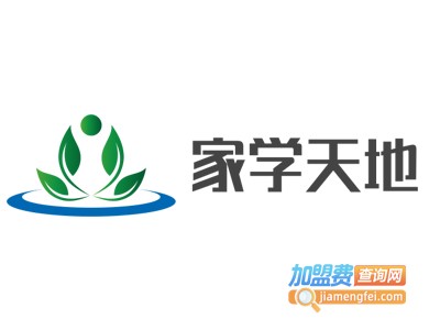 家学天地加盟费