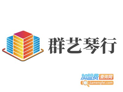 群艺琴行加盟费