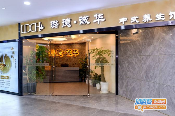 璐德诚华中医养生馆加盟费