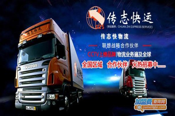 传志快运加盟门店