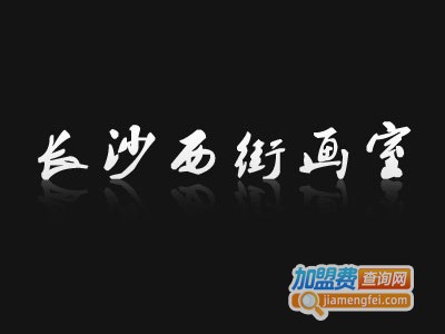 长沙西街画室加盟费