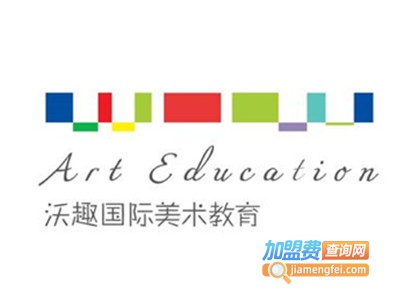 沃趣国际美术教育加盟费