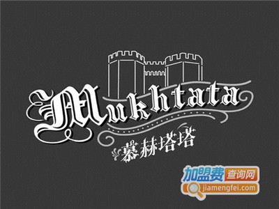 慕赫塔塔加盟