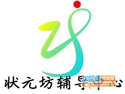 状元坊辅导中心加盟费