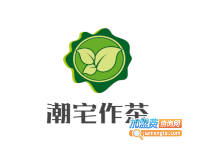 潮宅作茶加盟费