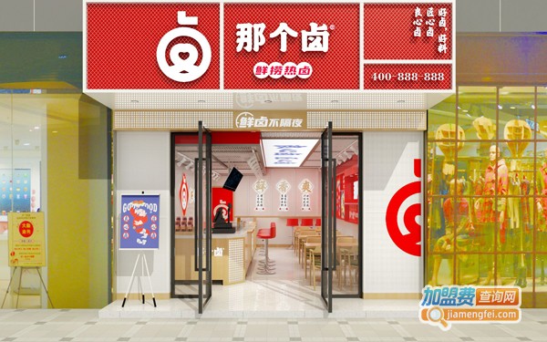 那个卤加盟费