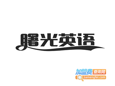 曙光英语加盟费