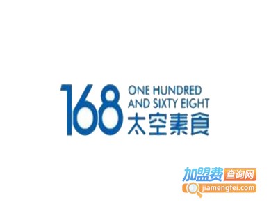 168太空素食加盟费