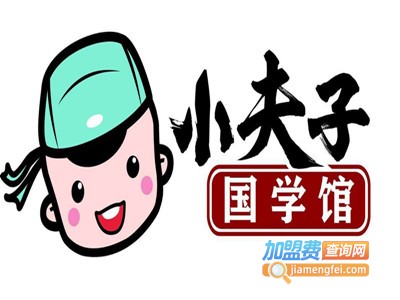 小夫子少儿国学馆加盟费