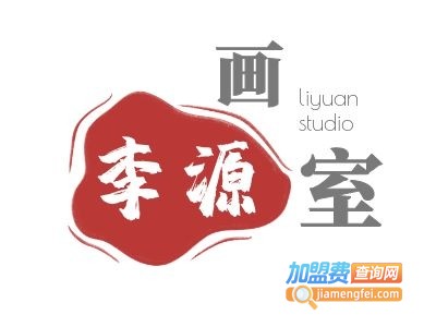 李源画室加盟费