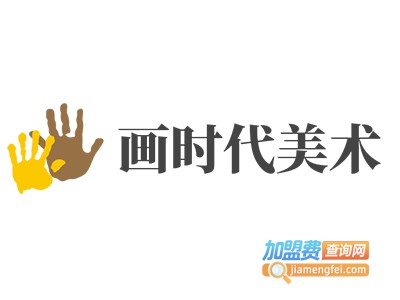 画时代美术加盟费