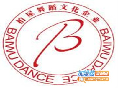 柏屋舞蹈加盟费