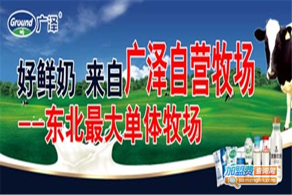 广泽牛奶加盟费
