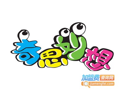 奇思妙想全脑教育加盟费