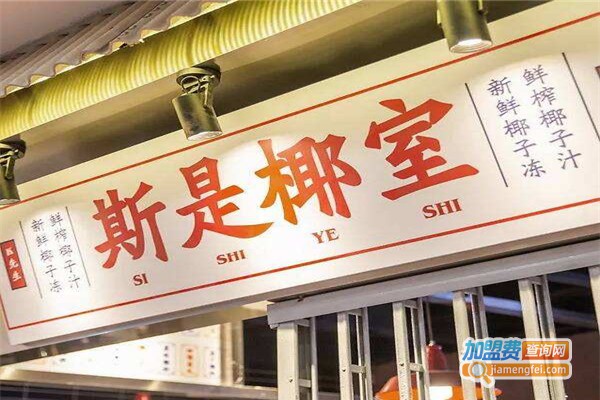 斯是椰室加盟费