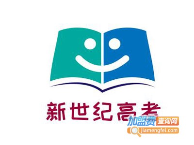 新世纪高考加盟费