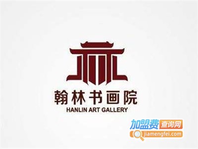 翰林书画院加盟费