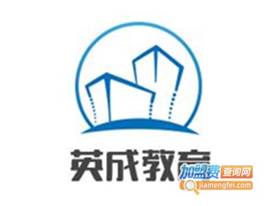 英成教育加盟费