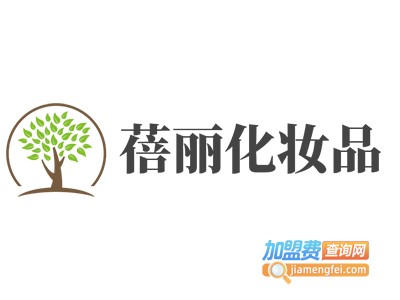 蓓丽化妆品加盟费