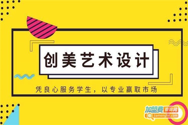 创美设计培训加盟费