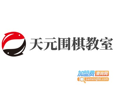 天元围棋教室加盟费