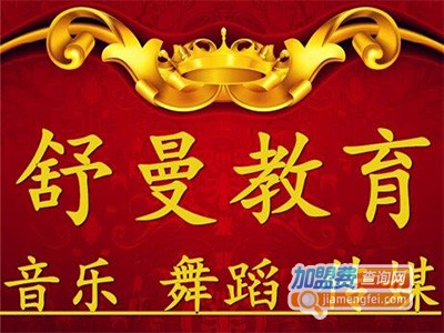 舒曼艺术培训中心加盟费