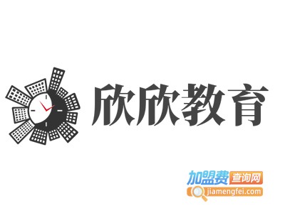 欣欣教育加盟费