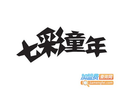 七彩童年幼儿园加盟费