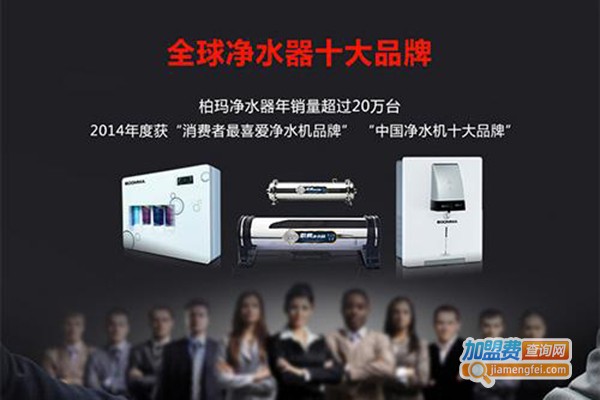 柏玛净水器加盟费