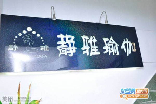 静雅瑜伽培训中心