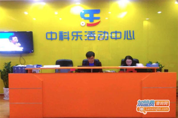 【中科乐活动中心加盟】开店加盟中科乐活动中心，财源广进赚得多！