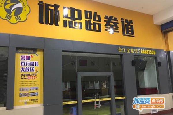 诚忠跆拳道加盟费