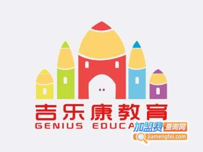 吉乐康教育加盟费