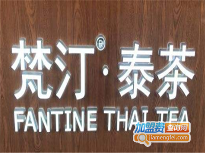 梵汀泰茶加盟费