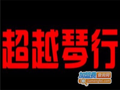 超越琴行加盟费