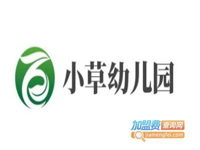 小草幼儿园加盟费