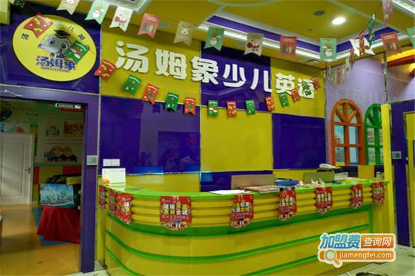 汤姆象少儿英语加盟费