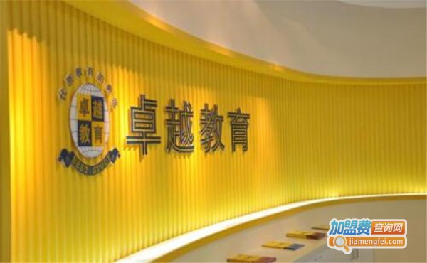 卓越教育中心加盟费