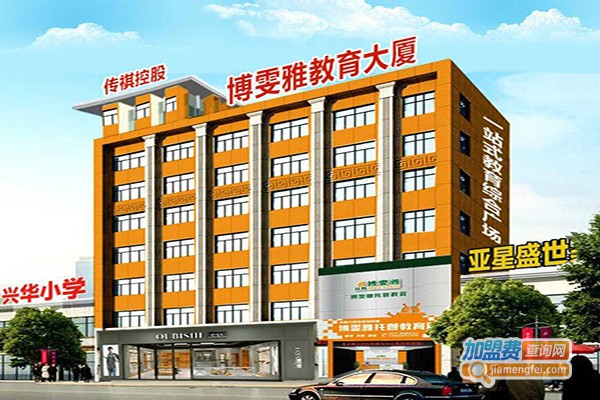 博雯雅教育加盟门店