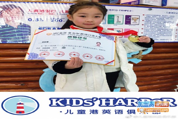 儿童港英语俱乐部加盟费