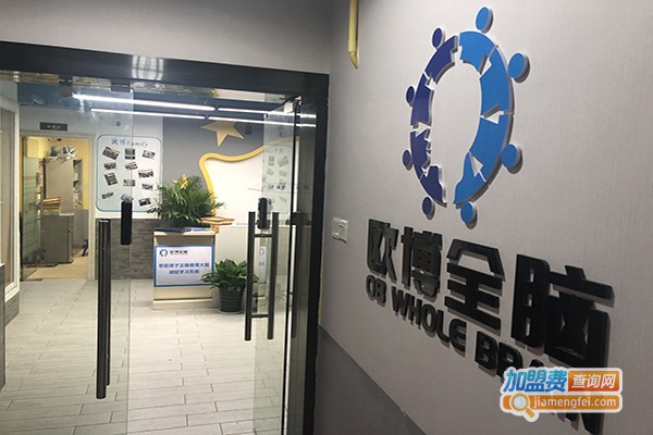 欧博全脑青少儿脑潜能开发中心加盟